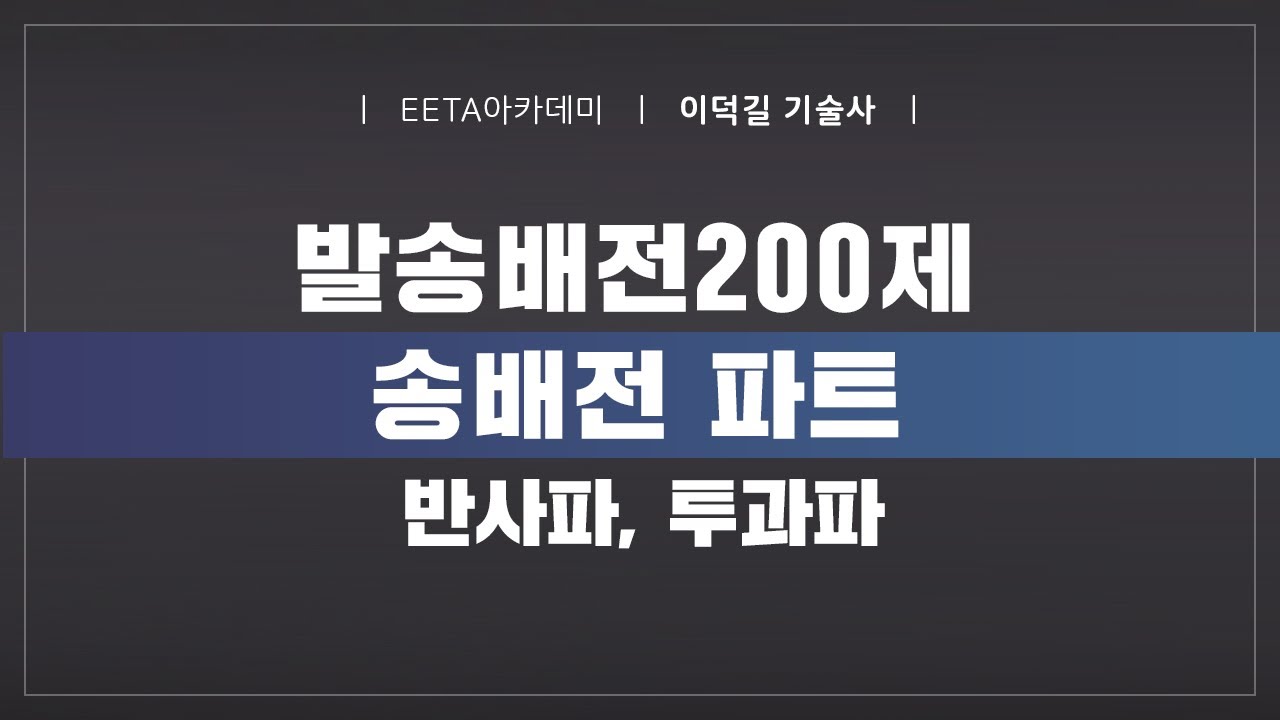 발송배전200제 송배전 파트 - 반사파, 투과파 (이덕길 기술사)