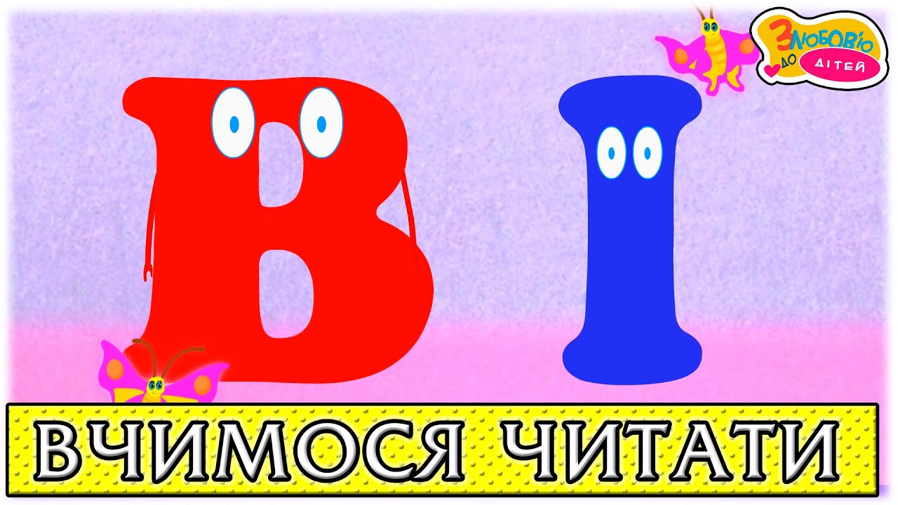 Вчимося читати склади з буквою І - читання по складах українською