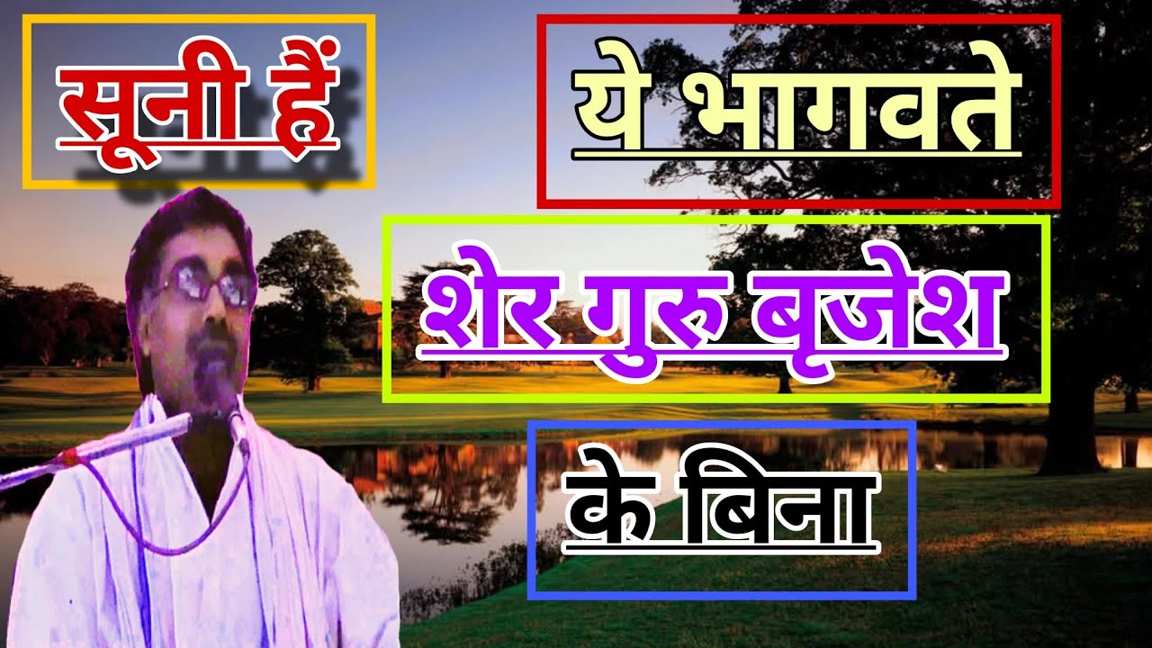 Brijesh shastri#Viral_Bhagwat/गुरु जी की नई कथा भागवत