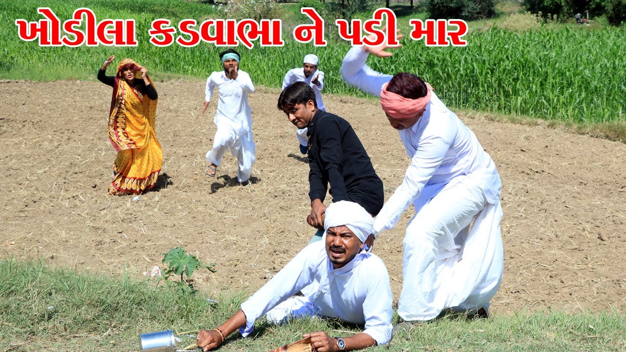 વાઘુભા ના ભાઈ ખોડીલા કરવાભા ને પડી માર || Gujarati comedy video|| Vagubha comedy