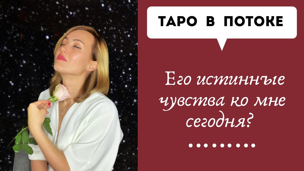 Его истинные чувства ко мне сегодня? Новый таро расклад.