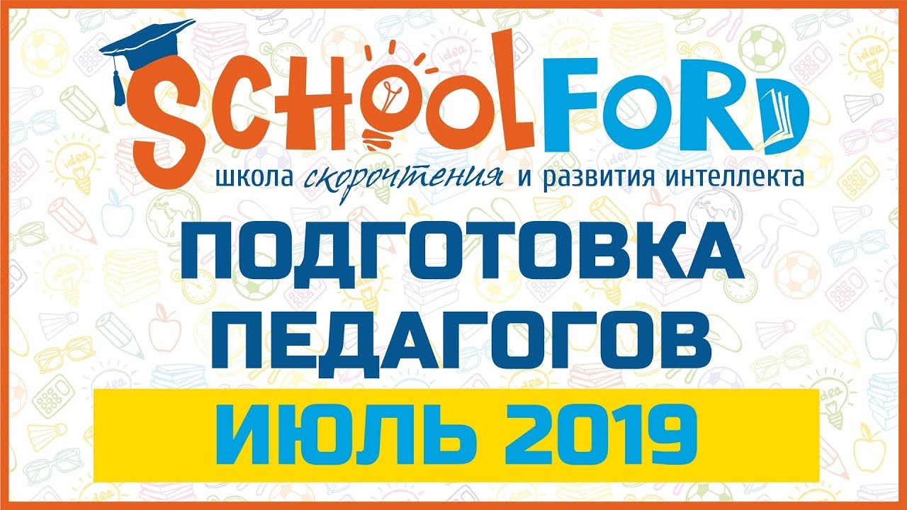 Schoolford подготовка педагогов июль 2019