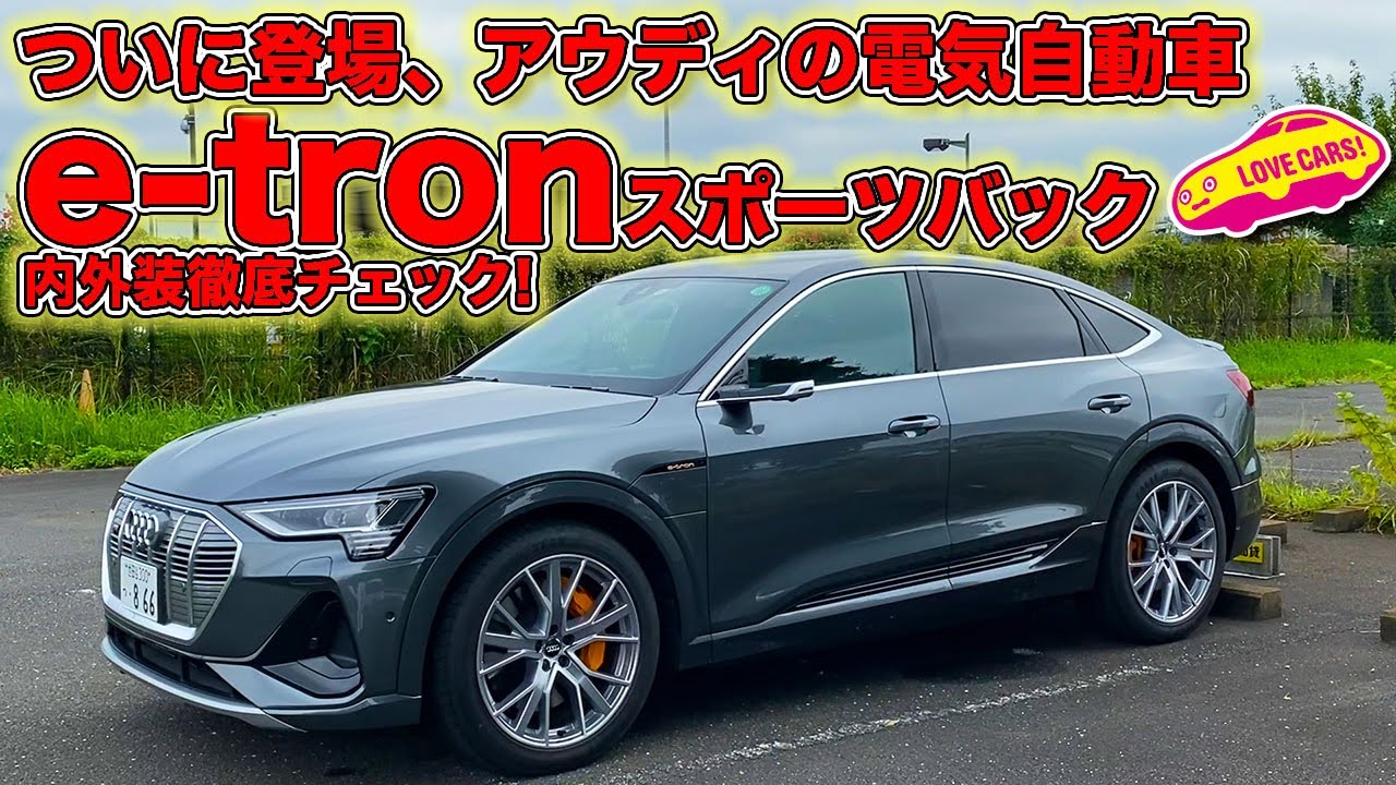 ついに発表された アウディの 電気自動車 e-tron スポーツバック を内外装徹底チェック！