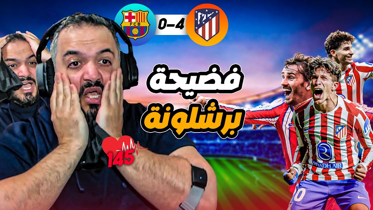 🚨ردة فعل القوي على أهداف اتلتيكو مدريد وبرشلونة في الكأس🚨