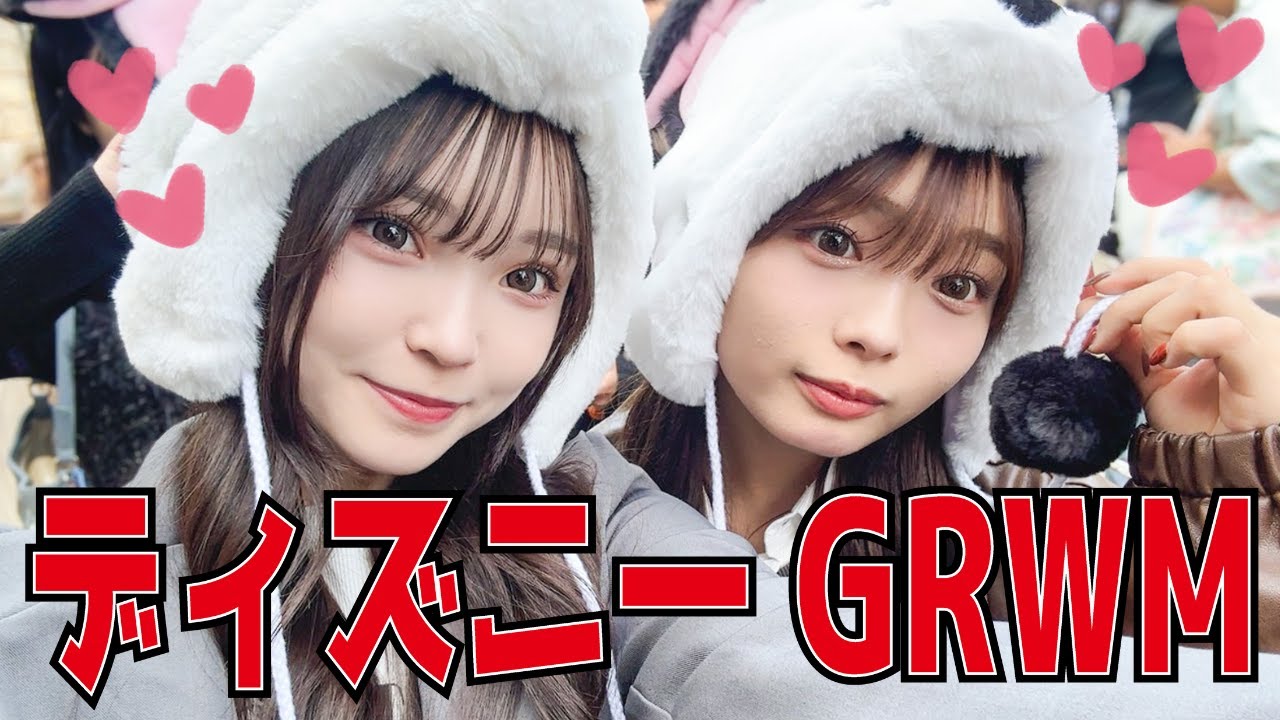 【GRWM】かわいい親友とディズニーの日の爆盛れメイク♡誰よりも早く起きたFJKたちのディズニーはホテルから爆笑だったw
