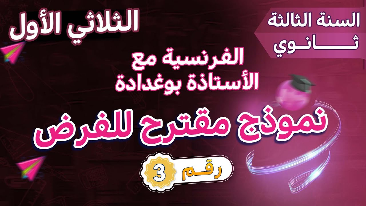 نموذج رقم 3 مقترح بقوة لفرض الثلاثي الأول سنة ثالثة ثانوي جميع الشعب 🎯🔑🥇🔥