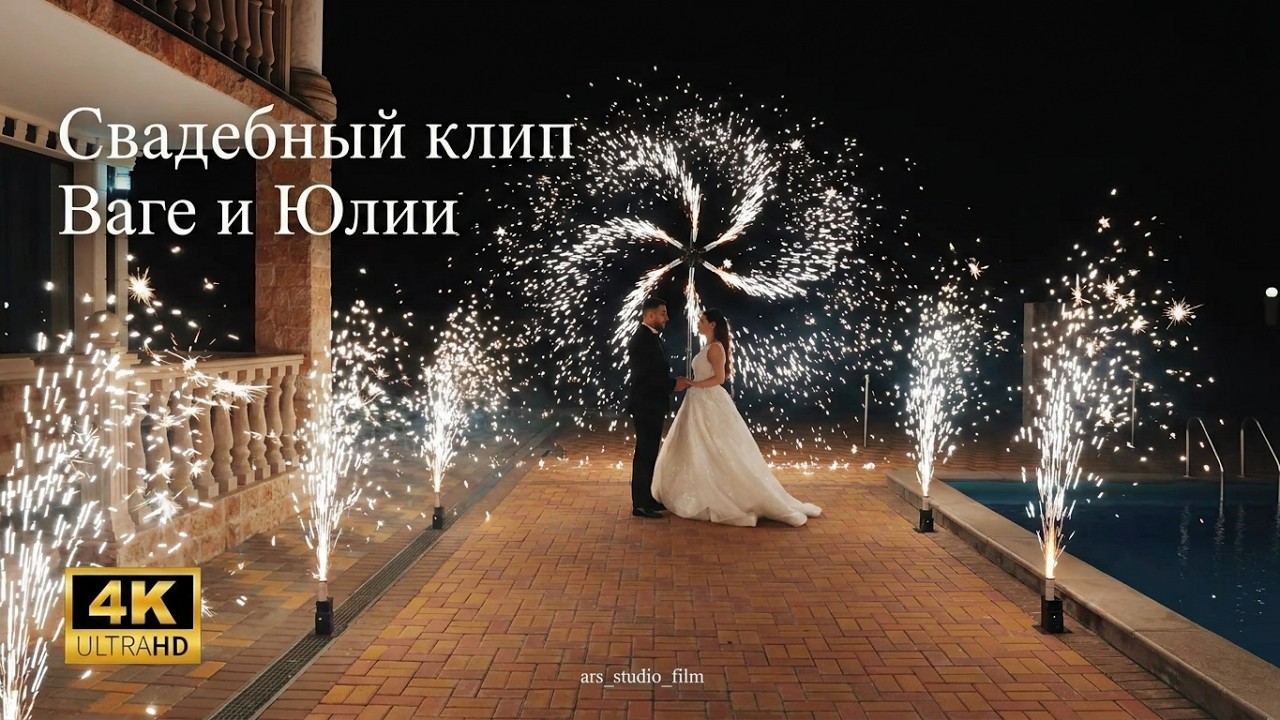 Свадебный клип Ваге и Юлии   29.10.2025 #oganov_yerevan #ars_studio_film #свадьба#wedding