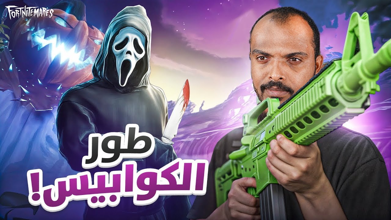 فورت نايت طور المرعب  - Fortnite