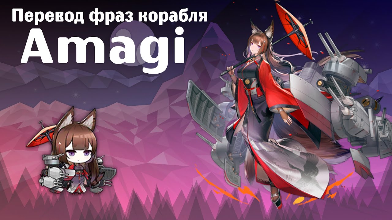 Azur Lane | Перевод фраз корабля Амаги