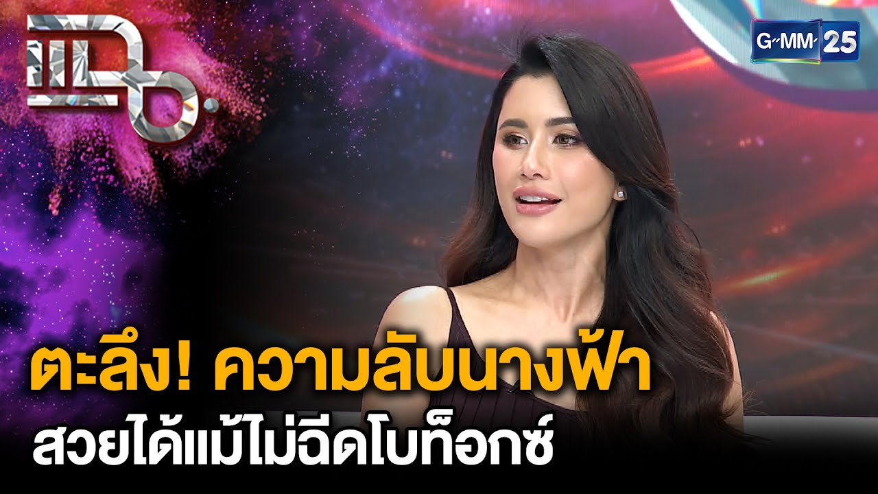 “ปู ไปรยา” ความลับนางฟ้า สวยแบบปูแม้ไม่ฉีดโบท็อกซ์ มองคุณค่าของชีวิตไม่เหมือนเดิม | แฉ 14ส.ค.68[2/3]