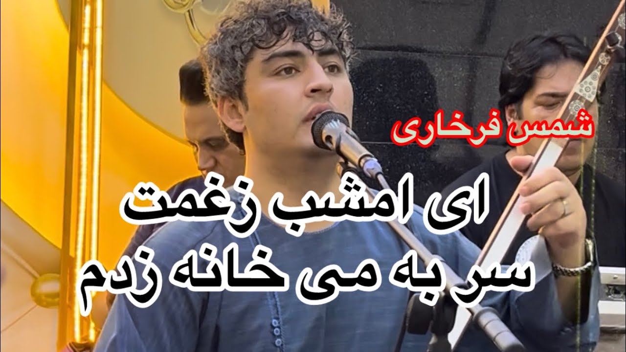 اهنگ ناب از حاجی شمس فرخاری امشب زغمت سرای به می خانه زدم