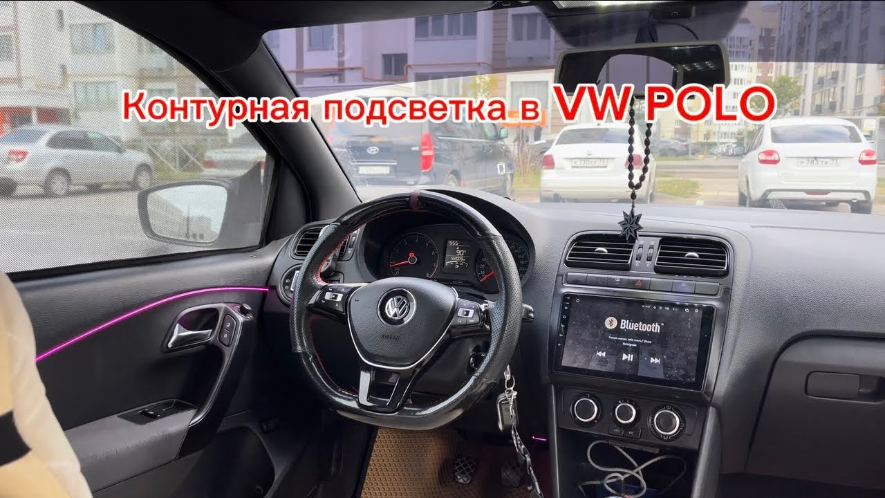 Установка контурной подсветки в VW POLO