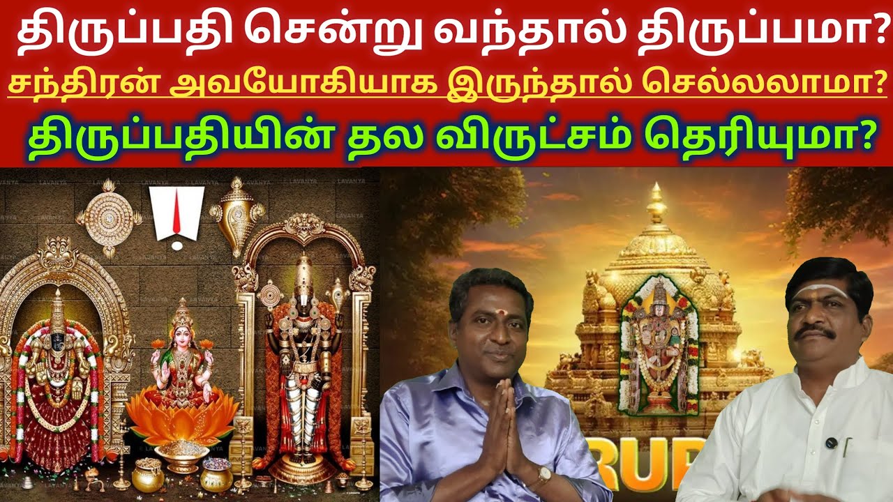 திருப்பதி தரிசனம் ஏன் வாழ்க்கையை மாற்றுகிறது? 🌙 சந்திரன் + சுக்கிரன் சக்தி ரகசியம் Tirupati Secret