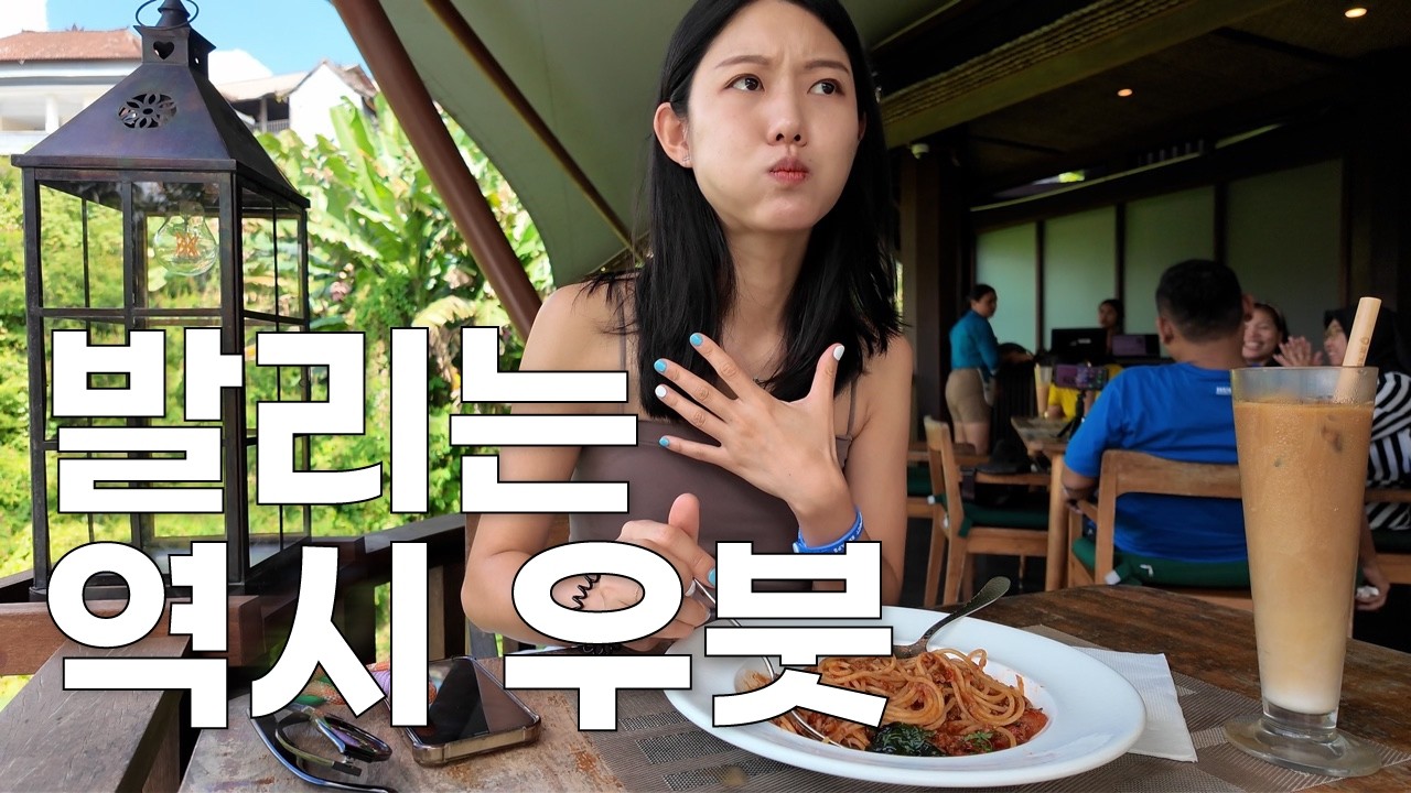 현실적으로 200% 만족할 수 있는 우붓 여행 브이로그