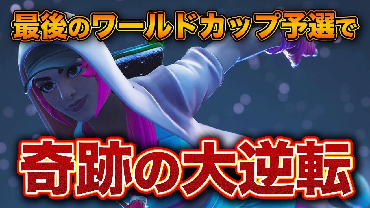 圧倒的ピンチから奇跡の大逆転！！最後のワールドカップ予選で魅せる！！ [フォートナイト]