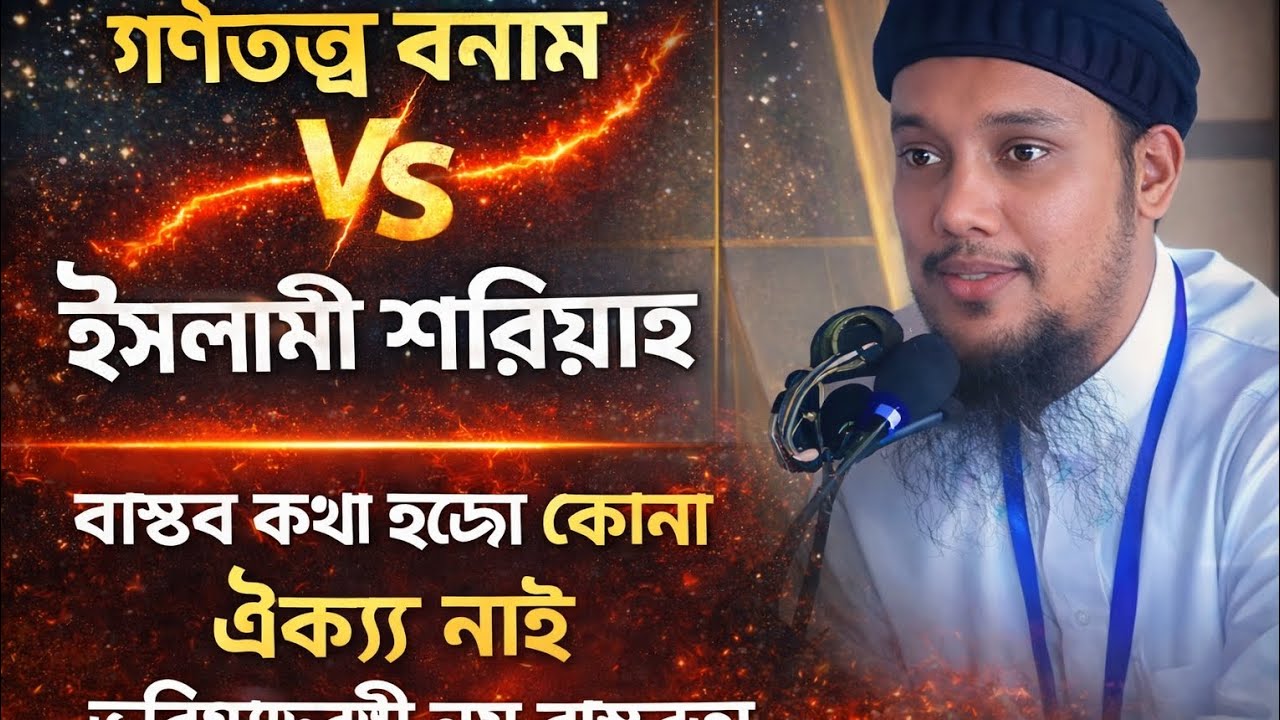 গনতন্ত্র বনাম ইসলামী শরিয়াহ বাস্তব কথা হচ্ছে কোন ঐক্য নাই | ভবিষ্যদ্বাণী নয় বাস্তব | বাংলা ওয়াজ