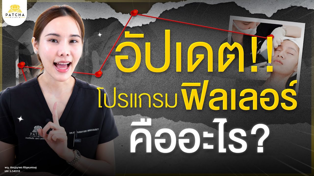 ฟิลเลอร์คืออะไร มีกี่แบบ เติมไขมันต่างกับฉีดฟิลเลอร์อย่างไร อัปเดตฟิลเลอร์ปัจจุบัน