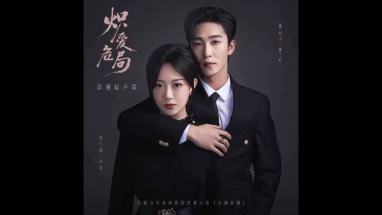 荒芜一梦 (短剧《炽爱危局》主题曲)