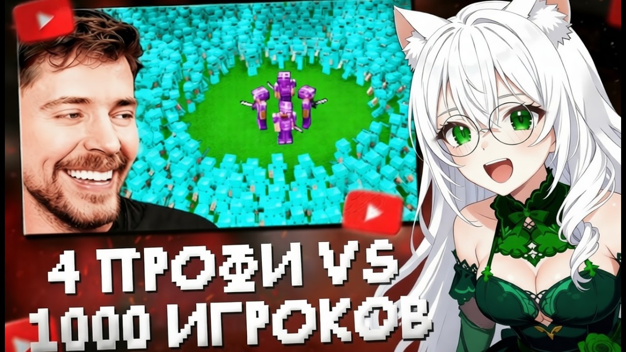 СТЕПС СМОТРИТ: 4 Профессионала Vs 1000 Игроков