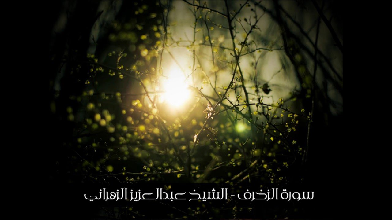 سورة الزخرف - تلاوة خاشعة للشيخ عبدالعزيز الزهراني