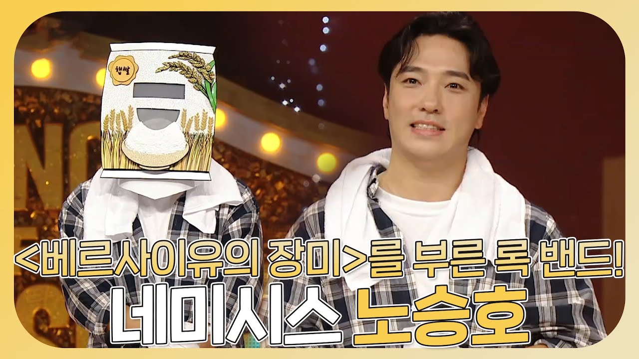 복면가왕, 메가 히트송🎤＜솜사탕＞, ＜베르사이유의 장미＞의 주인공, 네미시스 노승호의 무대!🎉, MBC 231022 방송