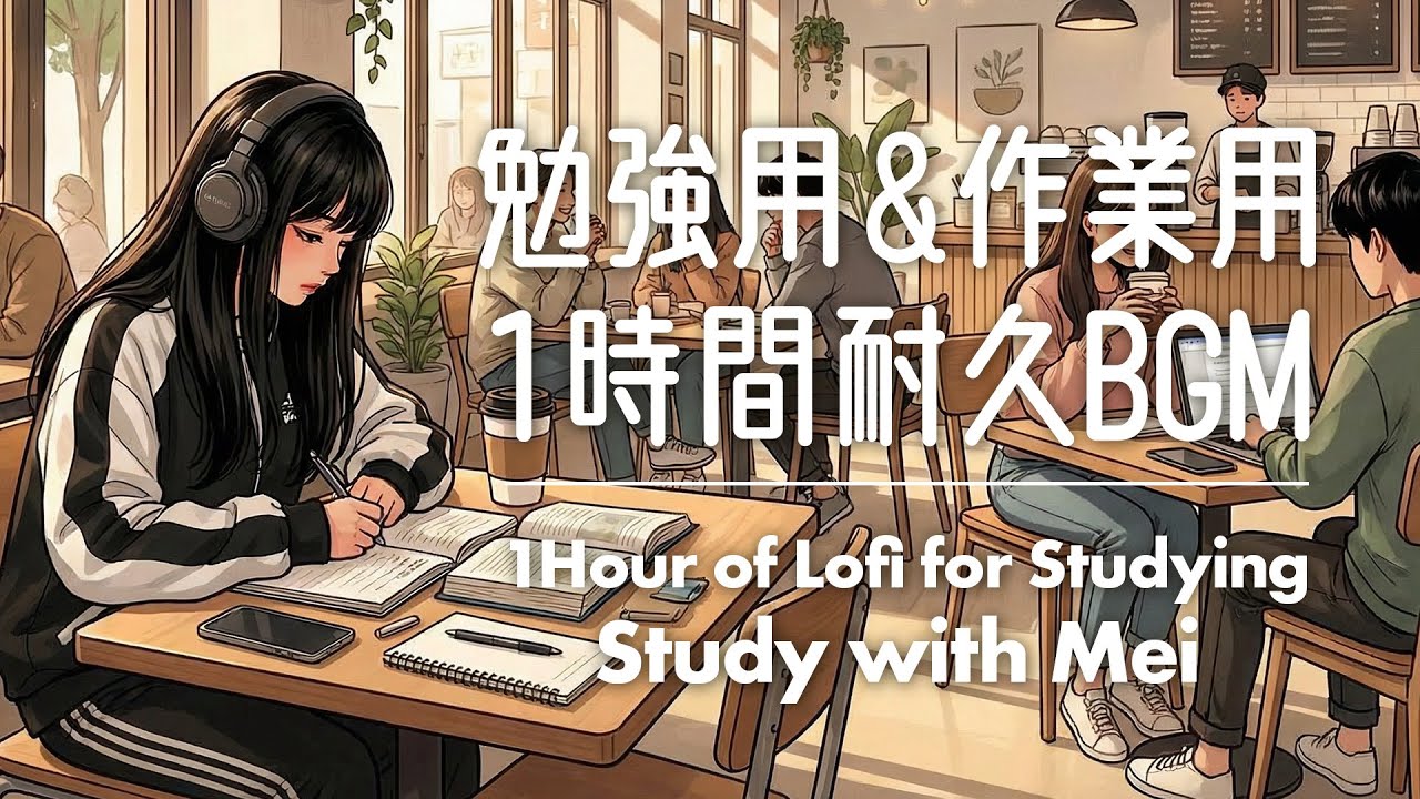 【勉強用BGM】1Hour of Lofi for Studying with Kawaii Girl🎀集中できる前向きなBGM｜作業用 配信用 1時間耐久 freebgm Chill Jazz