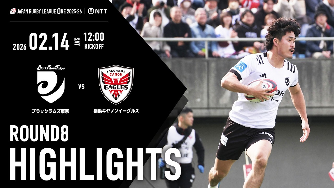 【ハイライト動画】2026年2月14日(土) NTTジャパンラグビー リーグワン2025-26 DIVISION1 第8節 横浜キヤノンイーグルス vs ブラックラムズ東京