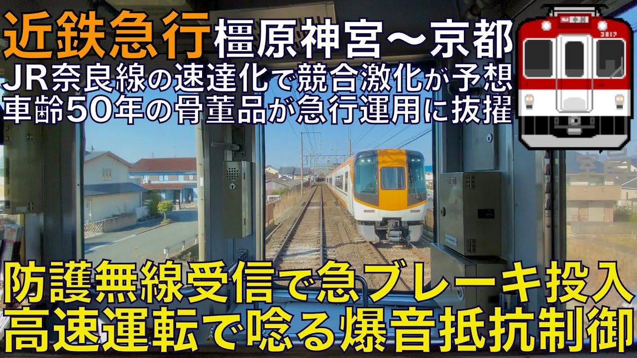 【超広角前面展望】防護無線で急ブレーキ投入！高速運転で唸る抵抗制御！JR奈良線速達化で競合激化！近鉄8400系 急行 橿原神宮前～京都【Japanese Train driver’s Cabview】