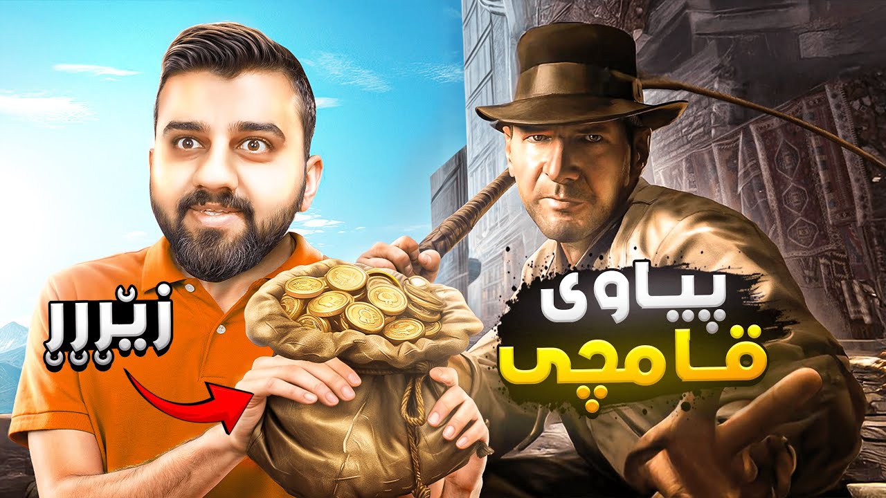 خۆشترین یاری ساڵ پیاوی قامچی😍Indiana Jones
