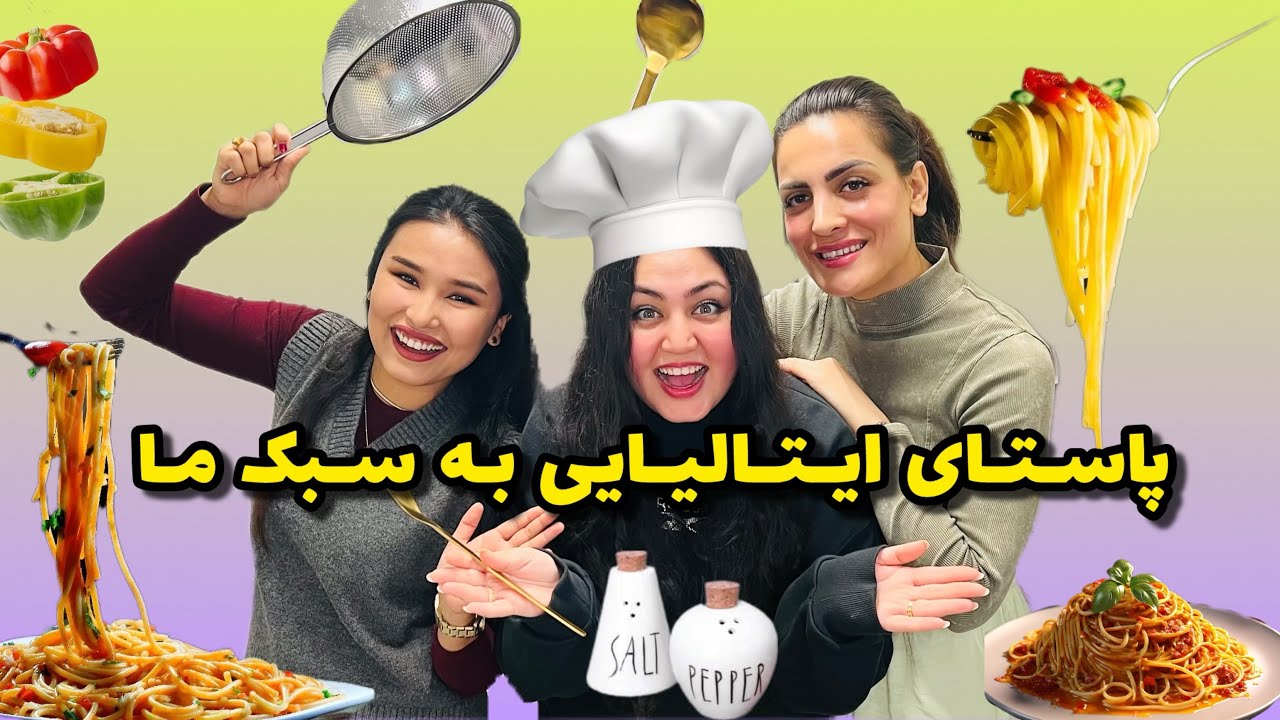 بهترین پاستای ایتالیایی را خوردیم | آشپزی با ما | دل درد شدیم از خنده😂😍