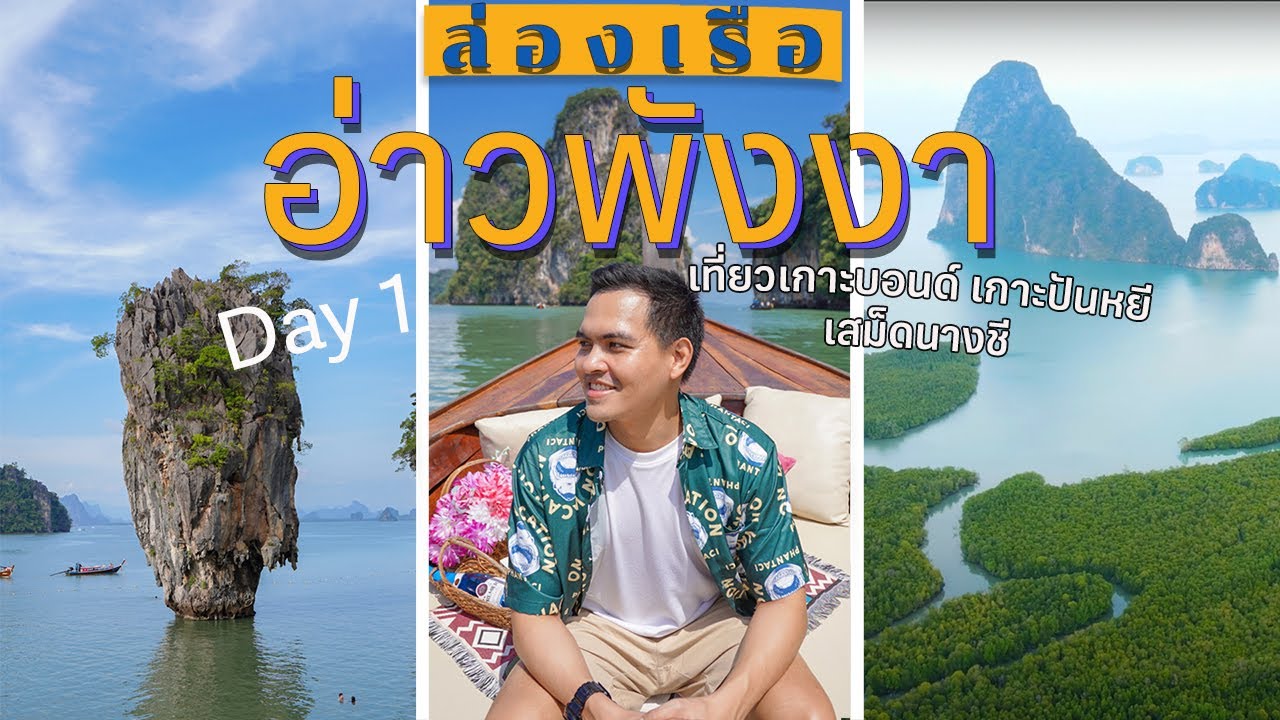 เที่ยวพังงา ภูเก็ต 3 วัน 2 คืน  (Day1)
