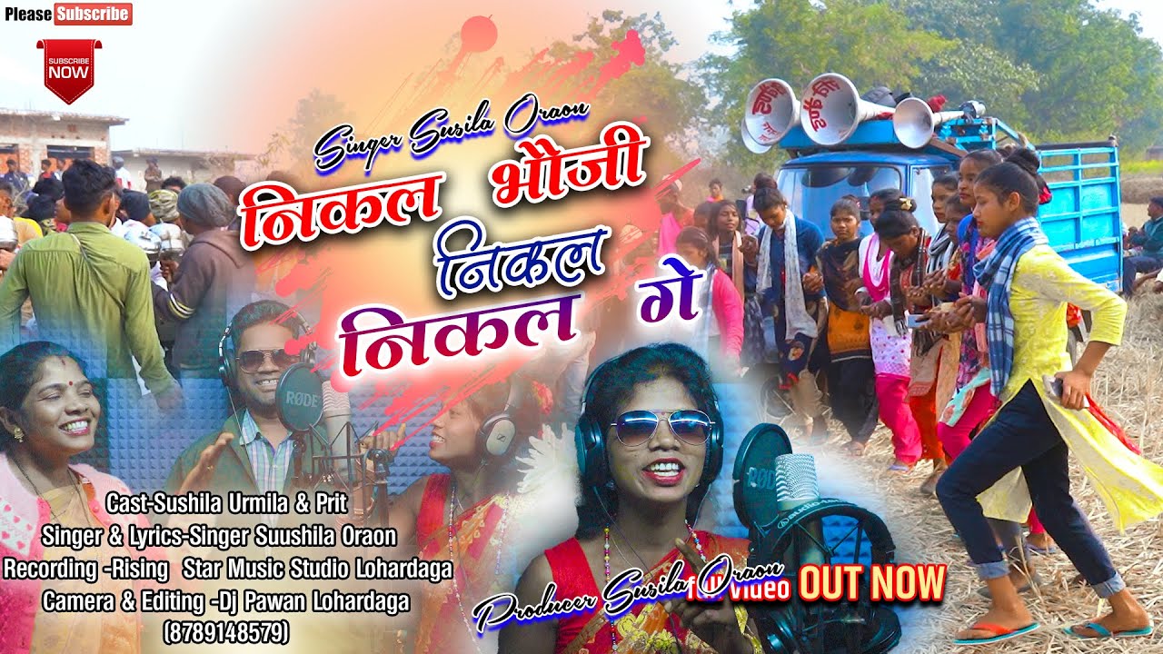 निकल भौजी निकल  गे #singer #Sushila oraon# 2024 🆕 #domkach song#singer Sanjay# tirkeyq