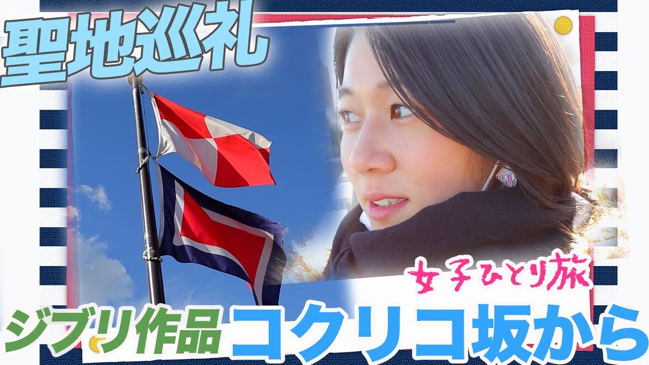 【聖地巡礼】ジブリロケ地 〜コクリコ坂から in横浜
