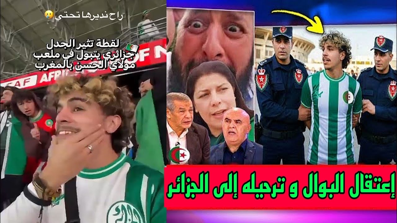 عاجل🚨إعتقال الجزائري الذي تبول في ملعب مولاي الحسن😱أخير ظهور له قبل ترحيله من المغرب إلى الجزائر