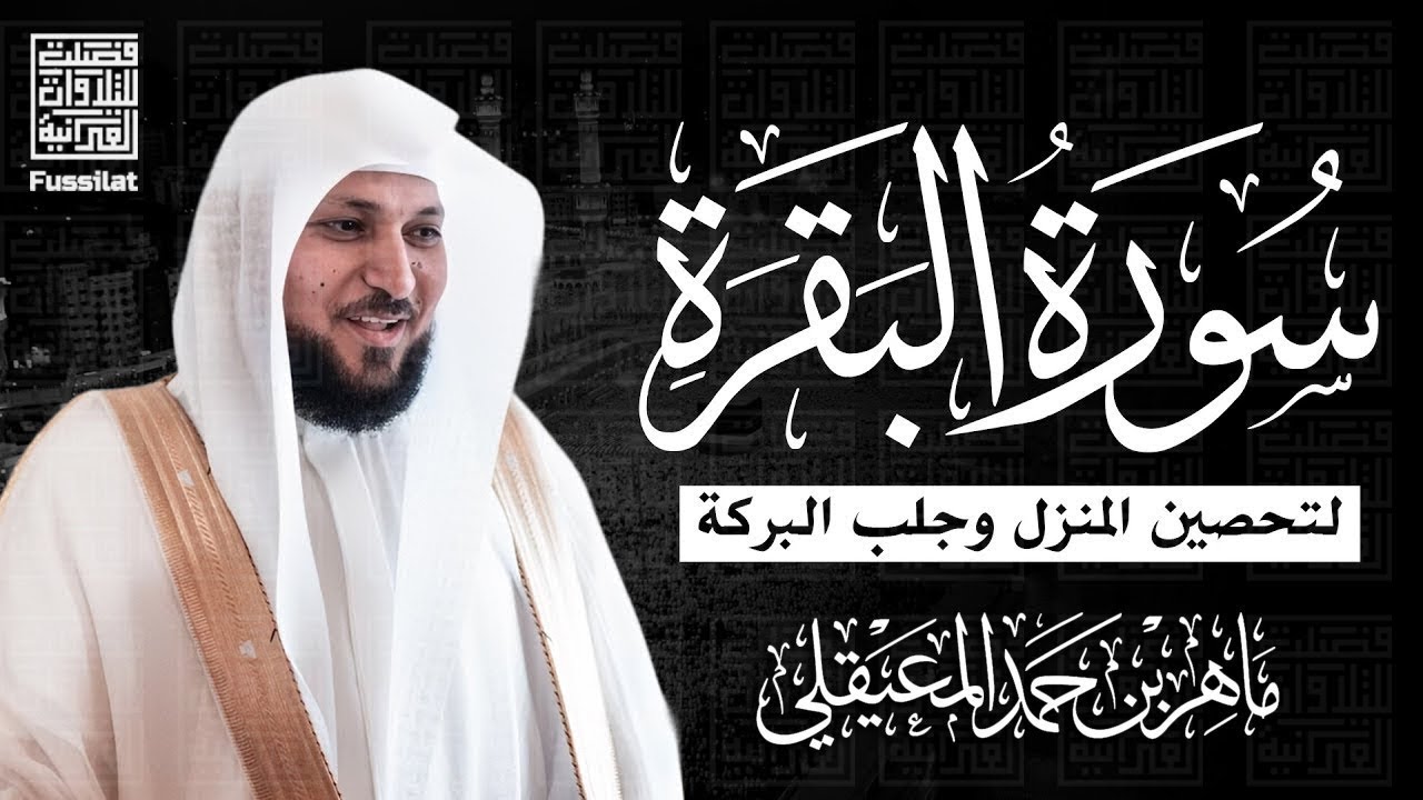 الشيخ ماهر المعيقلي سورة البقرة النسخة الأصلية Surat Albaqra Official Audio