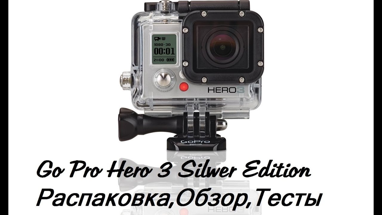 GoPro Hero 3 Silver Edition Распаковка Обзор Тесты съемки TeхОбзор#4