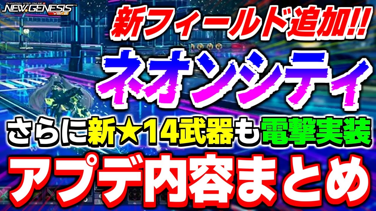 【アプデ速報】新フィールド「ネオンシティ」が実装！2月のアップデート内容まとめ！【ヘッドライン】【PSO2NGS】【NGS】