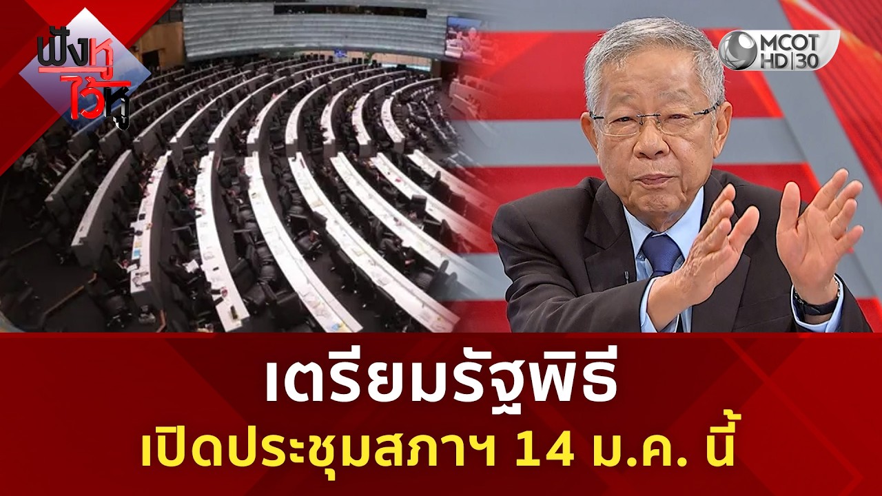 เตรียมรัฐพิธีเปิดประชุมสภาฯ 14 ม.ค. นี้ (9 มี.ค. 69) | ฟังหูไว้หู