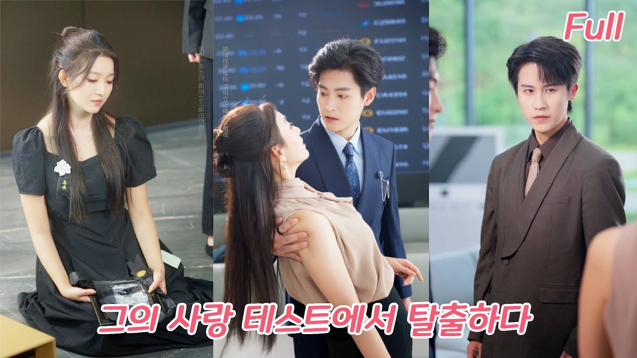 7년 사랑, 어머니 병원비조차 빌려달라 하자 조롱하던 남자… 나는 떠나 단번에 재벌 회장과 결혼! 전 남친은 무릎 꿇고 다시 사귀자고 애원한다!#drama #251023tcA2