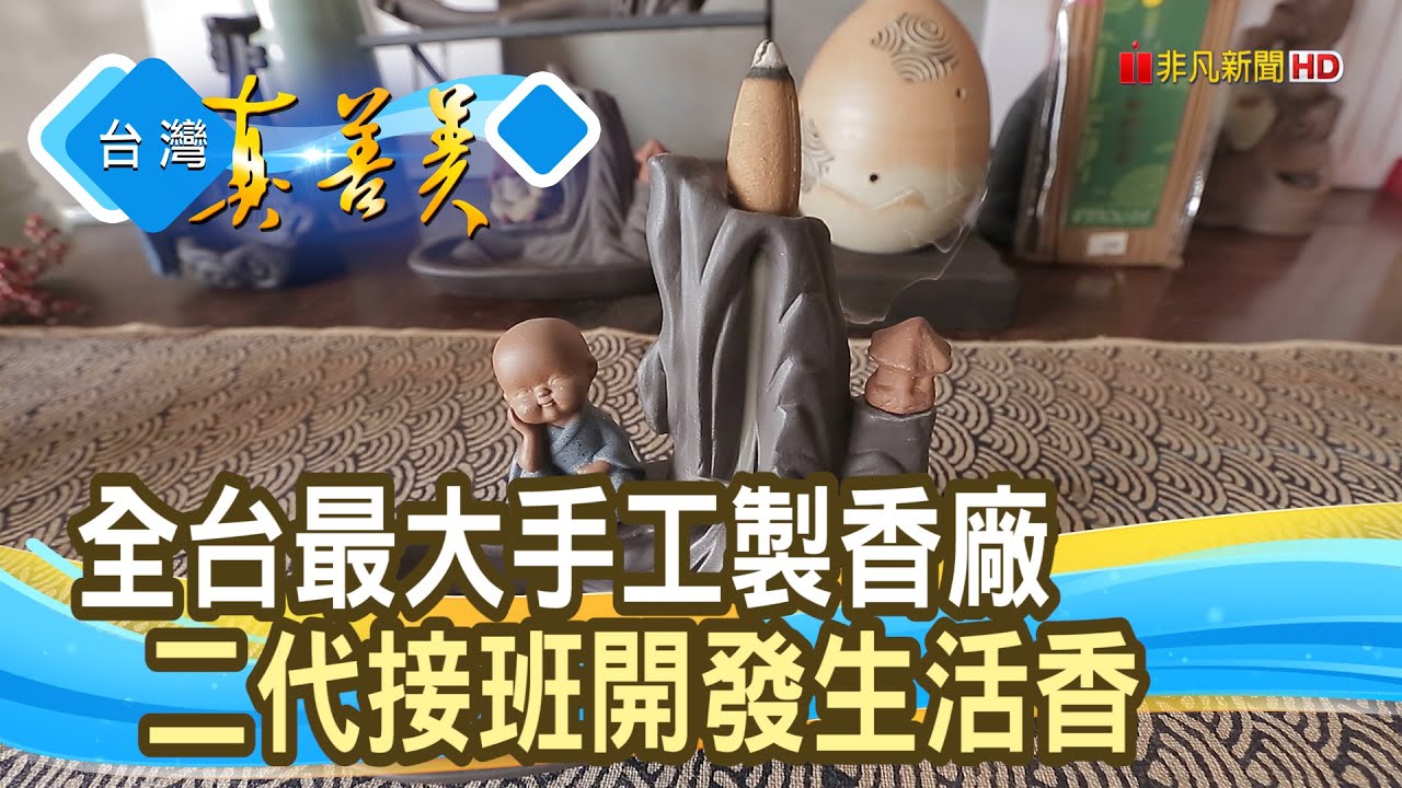 浴火重生“手工製香廠”｜己文堂｜【台灣真善美】2024.03.10