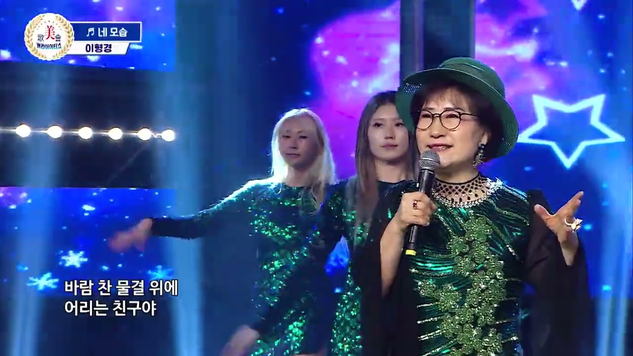 네모습 이형경원곡 이형경작사작곡 정주희편곡  미가회 가요Tv