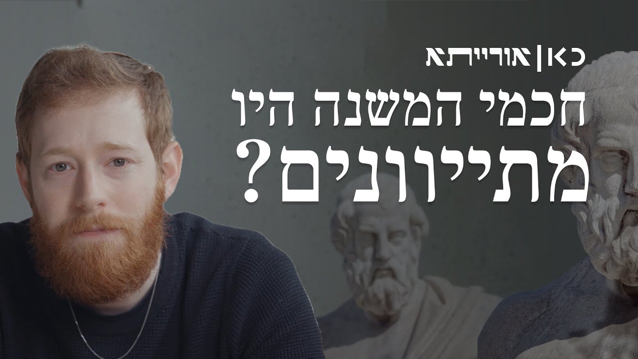 חכמי המשנה היו מתיוונים? | כאן אורייתא