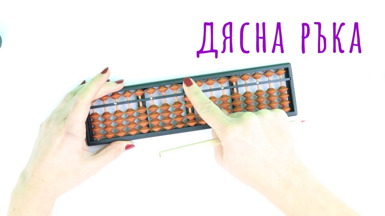 Sha - ментална аритметика. Техника дясна ръка