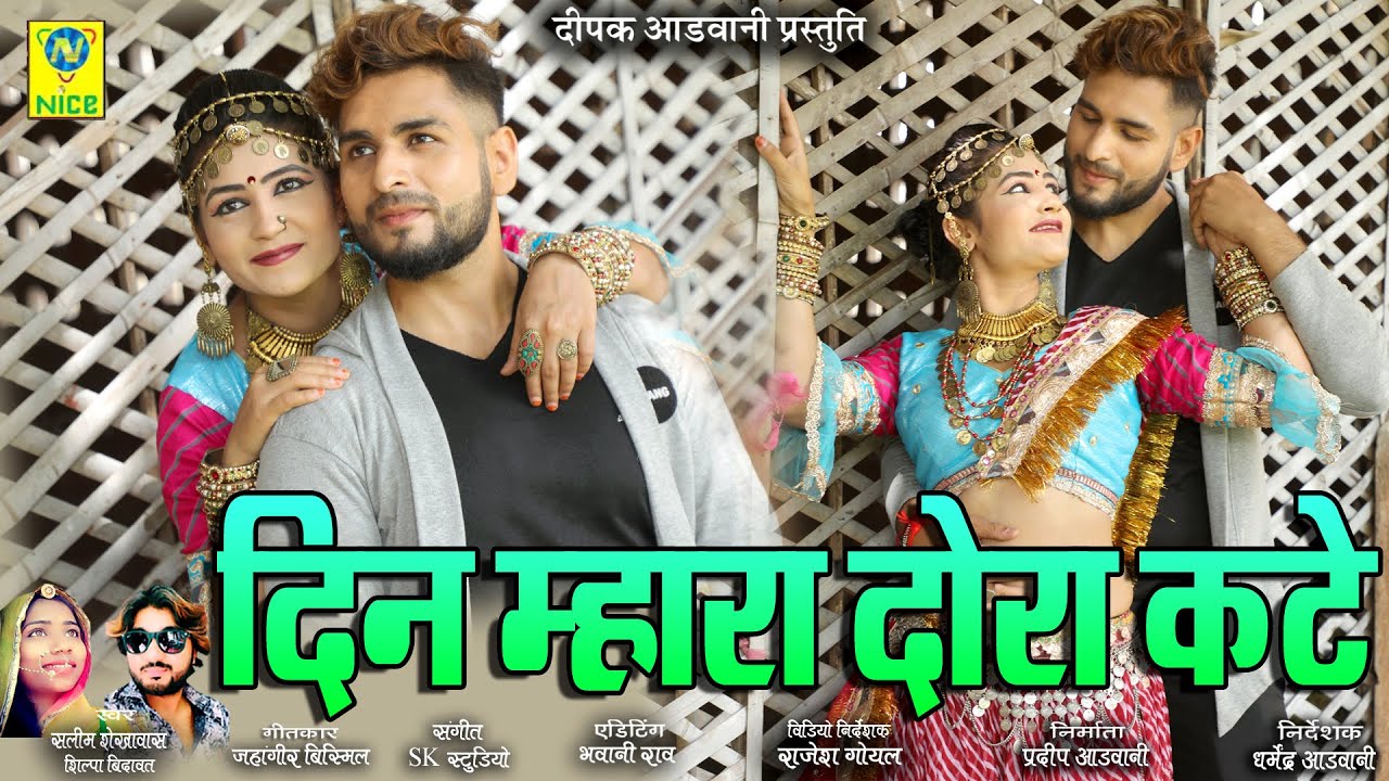 दिन म्हारा दोरा कटे | Din Mahra Dora Kate | Salim Sekhawas Silpa Bidawat | Gori Nagori
