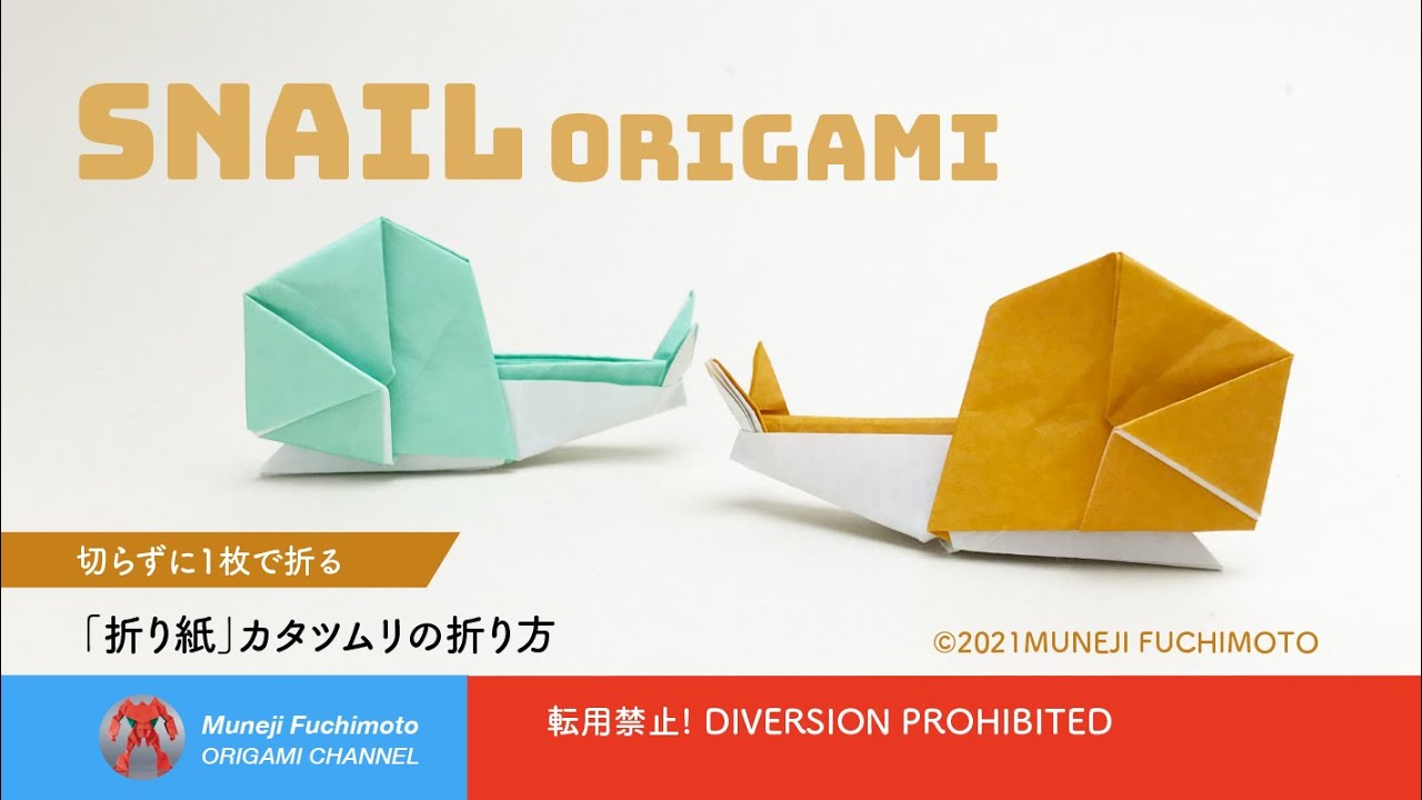 「折り紙」カタツムリ（snail origami）の折り方