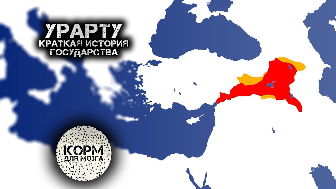Урарту. Краткая история государства.