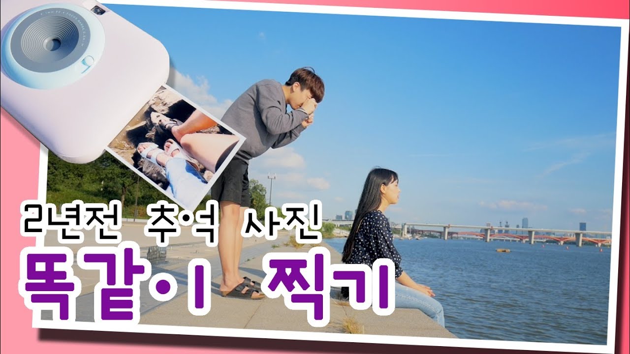 [석준] 여자친구와 연애초기 추억사진!!! 2년만에 다시찍으러 갔습니다!! (리플s 석준 여름)