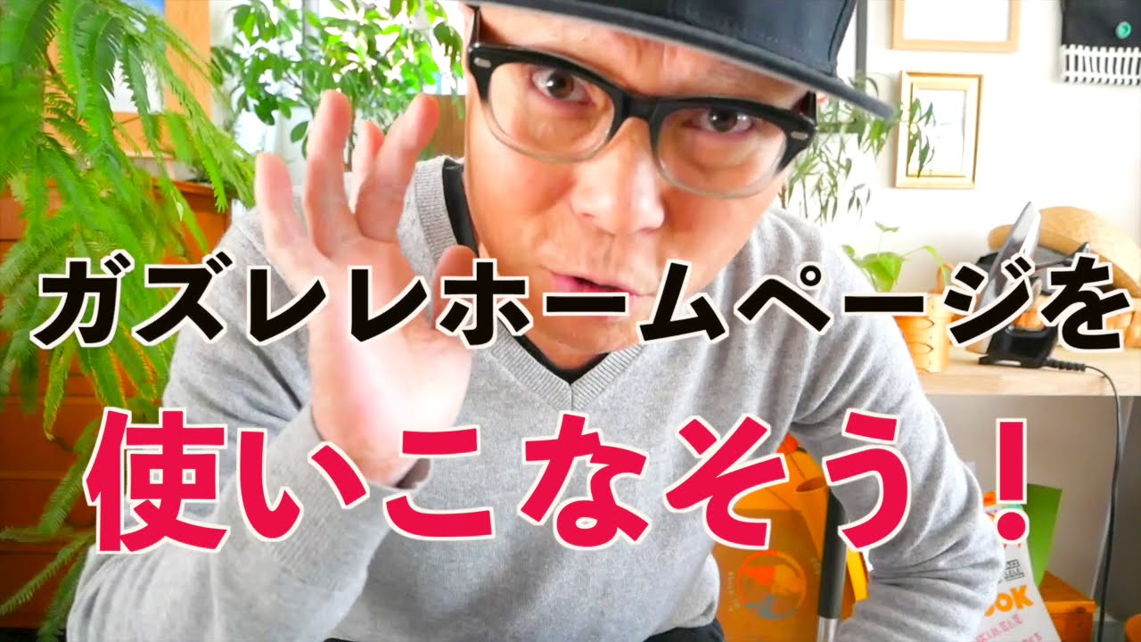 【必見】ガズレレホームページの使い方完全ガイド！《かんたん便利な曲検索》