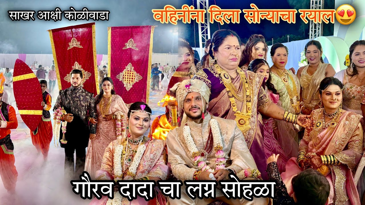 गौरव भाई च्या लग्नामध्ये वहिनींना दिला सोन्याचा रयाल-अशी संस्कृती फक्त आगरी कोळ्यांमध्ये बघायला 😍