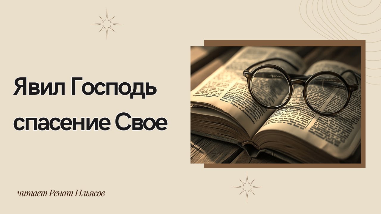 Явил Господь спасение Свое